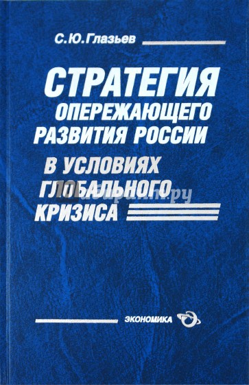 Стратегия опережающего развития России в условиях глобального кризиса