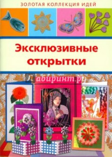 Для девочки, книга делаем открытки аннотация