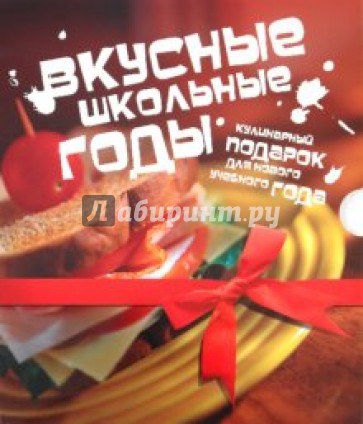 Вкусные школьные годы. 2 книги (в коробке)