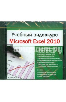 Учебный видеокурс. Microsoft Excel 2010 (DVDpc).