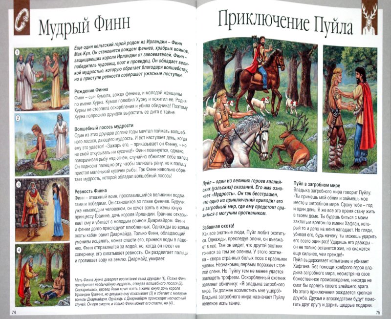 Иллюстрация 2 из 53 для Мифы и легенды народов мира - Сильви Босье | Лабиринт - книги. Источник: Лабиринт
