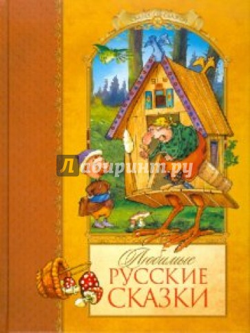 Любимые русские сказки