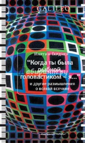 "Когда ты была рыбкой, головастиком - я..." и другие размышления о всякой всячине