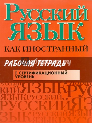 Русский язык как иностранный. Рабочая тетрадь. I сертификационный уровень