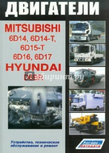 Mitsubishi. Двигатели 6D14, 6D14-T, 6D15-T, 6D16, 6D17 & Hyundai D6BR