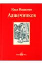 Лажечников Иван Иванович Ледяной дом русский советский исторический роман 20 30 годы