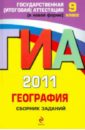 ГИА 2011. География: сборник заданий. 9 класс - Чичерина Ольга Владимировна, Соловьева Юлия Алексеевна