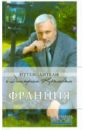 Крылов Дмитрий Дмитриевич, Бетаки Василий, Кассель Елена, Великсон Борис Франция: путеводитель