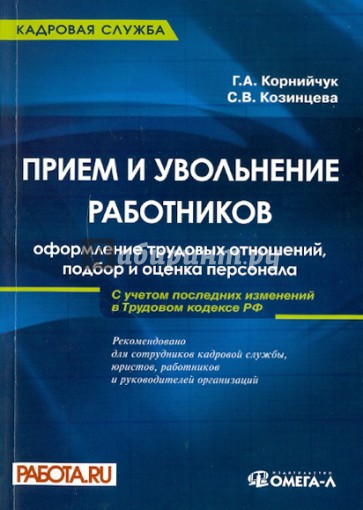 Прием и увольнение работников: оформление трудовых отношений, подбор и оценка персонала