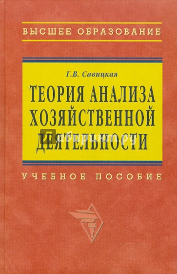 Теория анализа хозяйственной деятельности