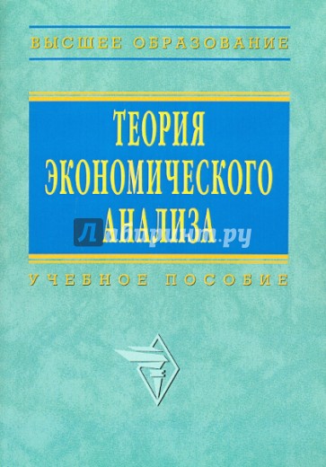 Теория экономического анализа