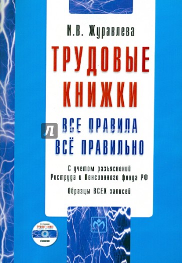 Трудовые книжки: Все правила. Все правильно (+CD)