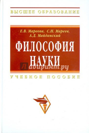 Философия науки: учебное пособие для аспирантов и соискателей