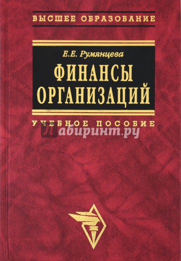 Издательство высшее образование. Финансы организаций Автор Румянцева Елена. Управление финансами предприятия книга. Менеджмент организации Румянцева. Экономика предприятия Румянцева учебное пособие.