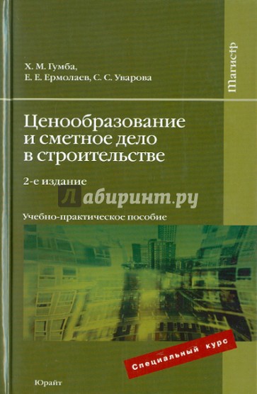 Ценообразование и сметное дело в строительстве