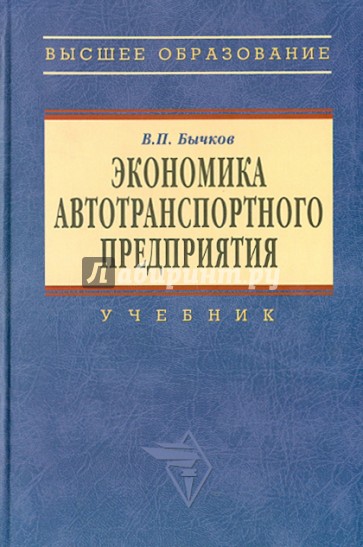 Экономика автотранспортного предприятия