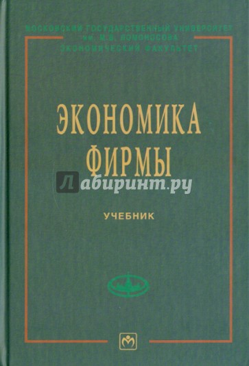 Экономика фирмы