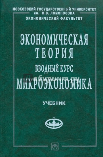 Экономическая теория. Вводный курс. Микроэкономика