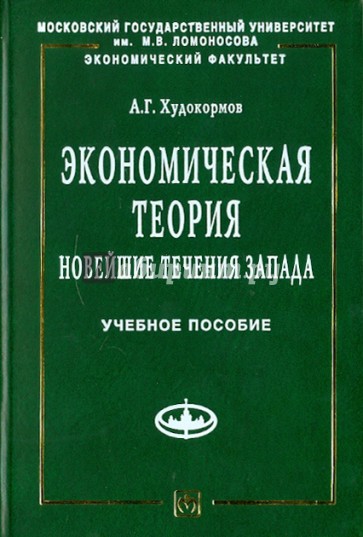 Экономическая теория: Новейшие течения Запада