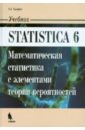 трухачева нина васильевна математическая статистика в медико биологических исследованиях с применением пакета statistica Халафян Алексан Альбертович STATISTICA 6. Математическая статистика с элементами теории вероятностей. Учебник