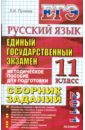 ЕГЭ 2011. Русский язык. Сборник заданий: методическое пособие для подготовки к экзамену - Пучкова Лидия Ивановна
