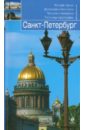 Санкт-Петербург: путеводитель санкт петербург иллюстрированный путеводитель