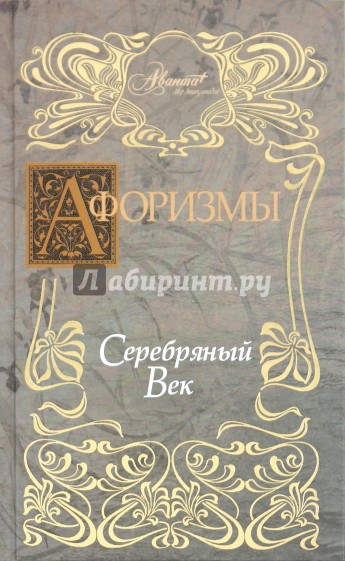 Афоризмы. Серебряный век