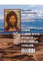 Протоиерей Симеон Вишняков Святой Великий Пророк Предтеча и Креститель Господень Иоанн фотографии