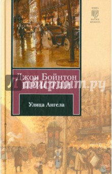 Обложка книги Улица Ангела, Пристли Джон Бойнтон