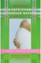 Шабалина Альбина Николаевна Первые шаги к обретению стройной фигуры после беременности и не только шабалина а первые шаги к обретению стройной фигуры после беременности и не только