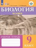 Биология. Человек. 9 класс. Рабочая тетрадь. Адаптированные программы. ФГОС ОВЗ