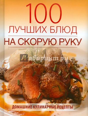 100 лучших блюд на скорую руку