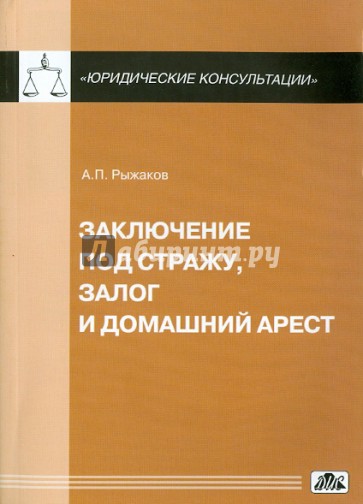 Заключение под стажу, залог и домашний арест