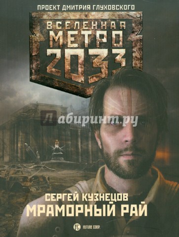 Метро 2033: Мраморный рай