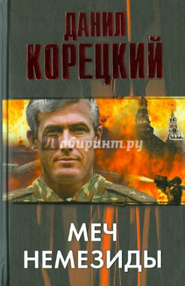 Меч Немезиды