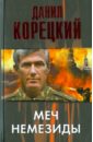 Меч Немезиды - Корецкий Данил Аркадьевич