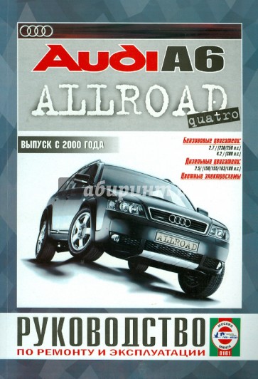 Audi Allroad с 2000 года. Руководство по ремонту и эксплуатации