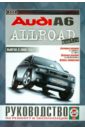 Audi Allroad с 2000 года. Руководство по ремонту и эксплуатации чехол mypads ауди audi 2 для nokia g400 5g задняя панель накладка бампер