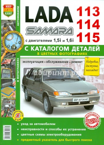 Автомобили Lada 113, 114, 115. Эксплуатация, обслуживание, ремонт. С каталогом запасных частей