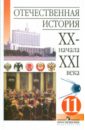 вестник академии 1 прорывные социальные технологии xxi века научная школа академика в м бронникова холдинг здоровье нации Чубарьян Александр Оганович, Данилов Александр Анатольевич, Пивовар Ефим Иосифович Отечественная история ХХ - начала ХХI века: учебник для 11 класса общеобразовательных учреждений