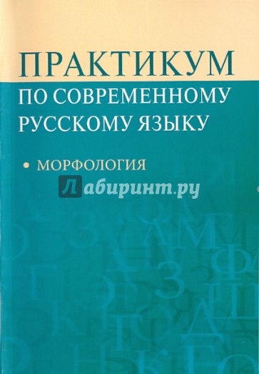 Практикум по современному русскому языку: Морфология