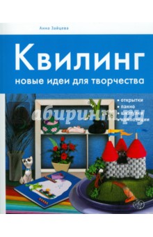 Обложка книги Квилинг: новые идеи для творчества, Зайцева Анна Анатольевна