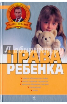 Обложка книги Права ребенка, Астахов Павел Алексеевич