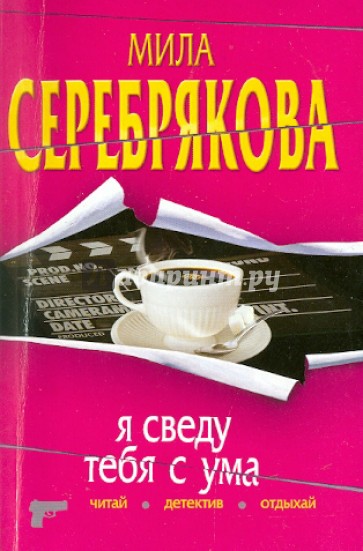 Свести с ума книга. Сведу тебя с ума. Я сведу тебя с ума. Книга я сведу тебя с ума. Сведи меня с ума книга.