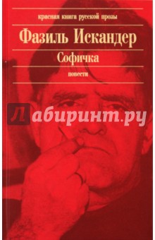 Обложка книги Софичка, Искандер Фазиль Абдулович
