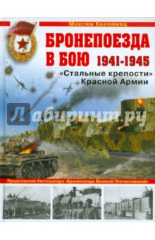 Обложка книги Бронепоезда в бою 1941-1945. 