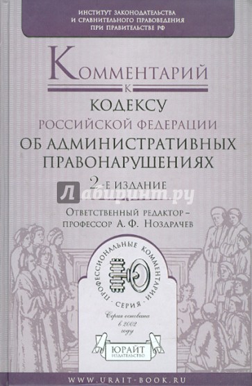 Комментарий к кодексу РФ об административных правонарушениях