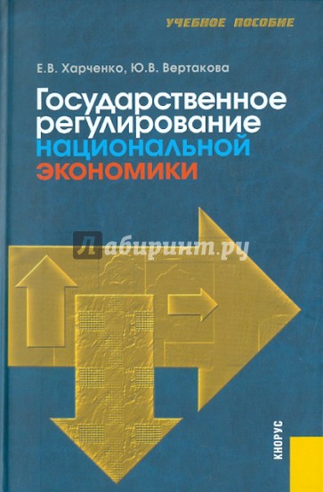 Государственное регулирование национальной экономики