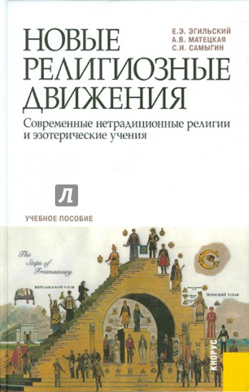 Новые религиозные движения. Современные нетрадиционные религии и эзотерические учения