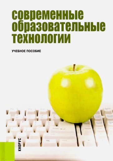 Современные образовательные технологии. Учебное пособие